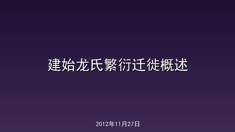 建始龙氏繁衍迁徙概述