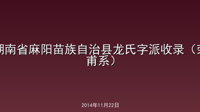 湖南省麻阳苗族自治县龙氏字派收录（荣甫系）