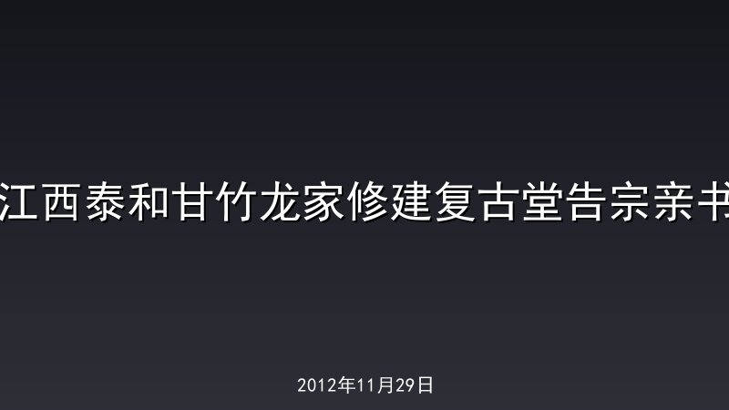 江西泰和甘竹龙家修建复古堂告宗亲书