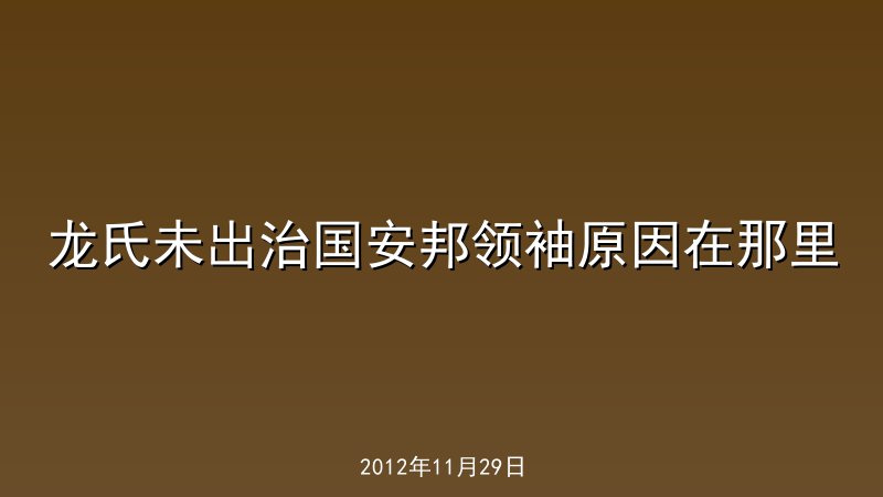 龙氏未出治国安邦领袖原因在那里