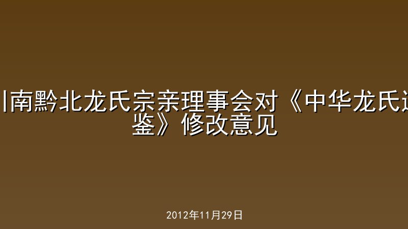 川南黔北龙氏宗亲理事会对《中华龙氏通鉴》修改意见