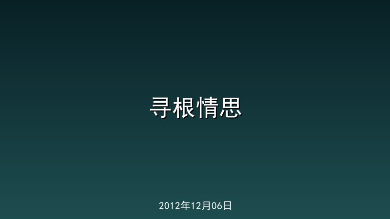 寻根情思