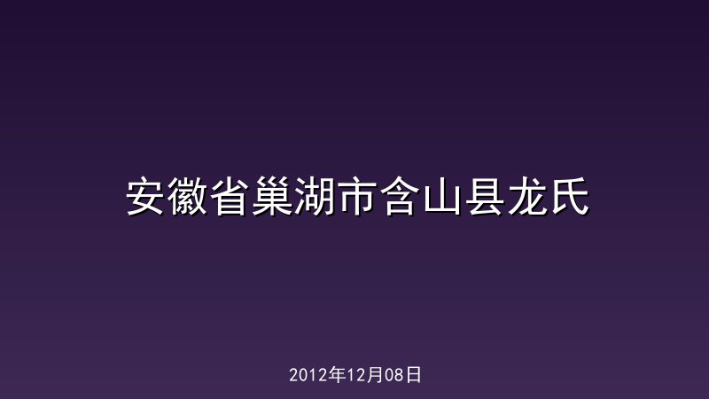 安徽省巢湖市含山县龙氏