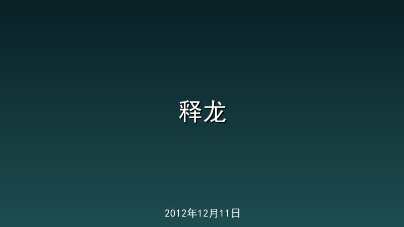 释龙