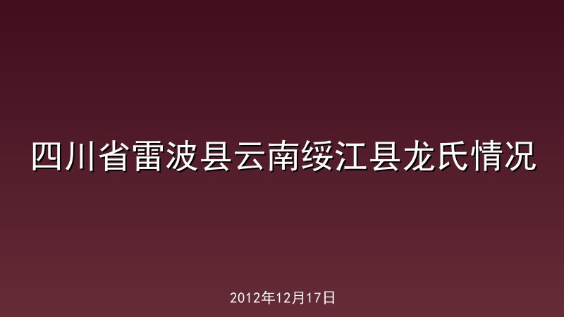 四川省雷波县云南绥江县龙氏情况