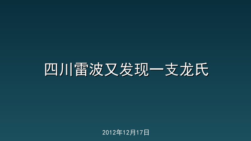 四川雷波又发现一支龙氏