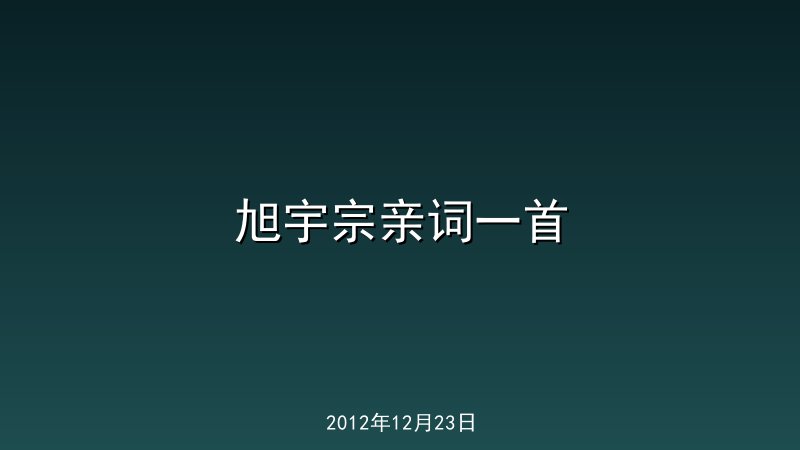 旭宇宗亲词一首