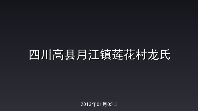四川高县月江镇莲花村龙氏