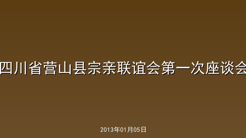 四川省营山县宗亲联谊会第一次座谈会