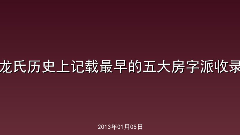 龙氏历史上记载最早的五大房字派收录 
