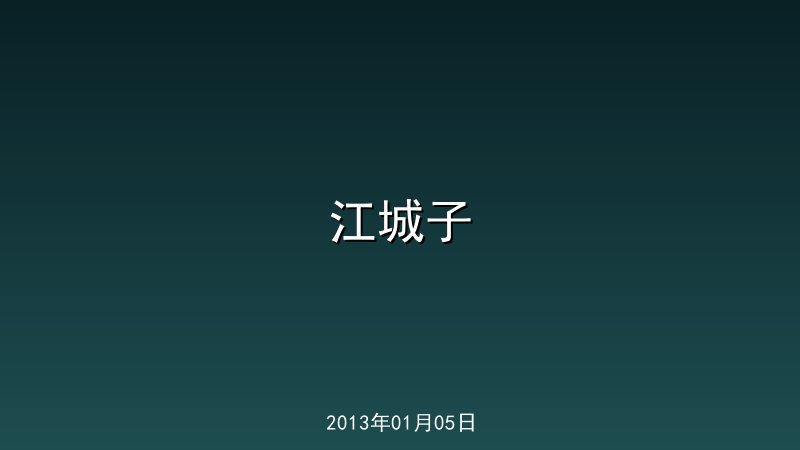江城子
