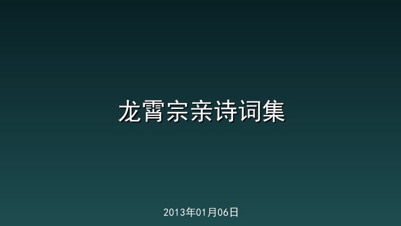 龙霄宗亲诗词集