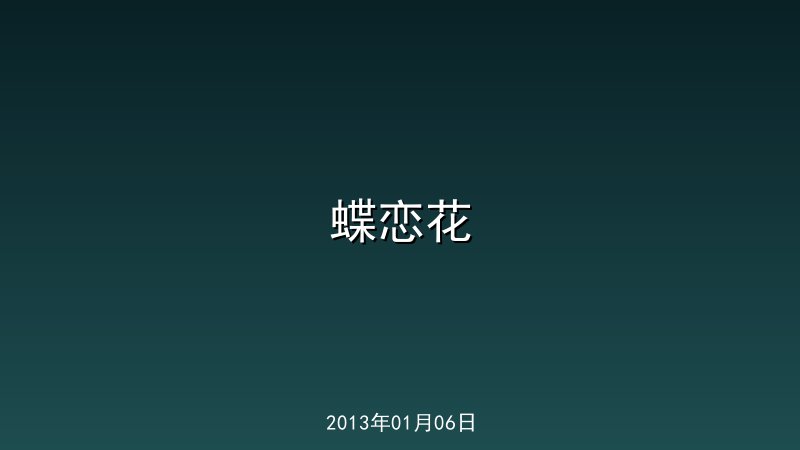 蝶恋花