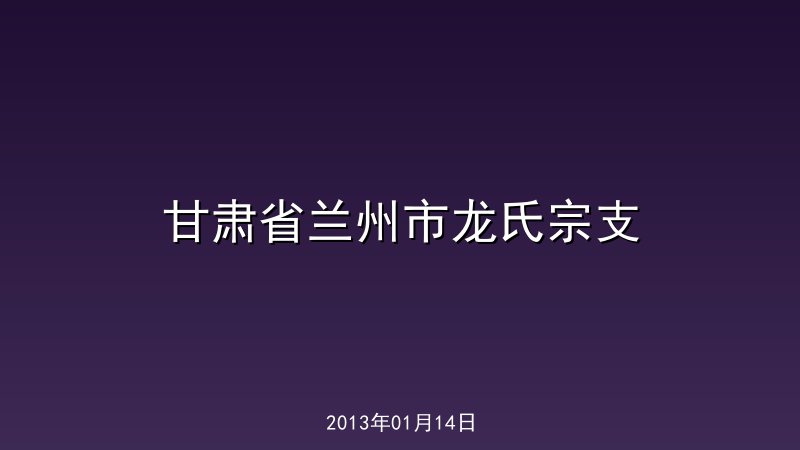 甘肃省兰州市龙氏宗支