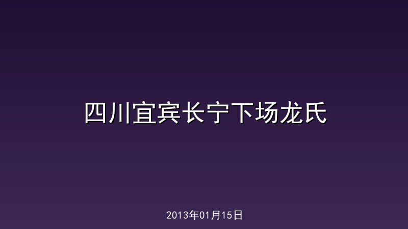 四川宜宾长宁下场龙氏