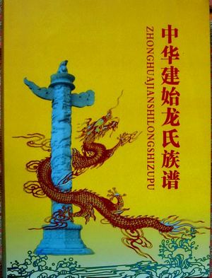 <建始龙氏族谱>封面