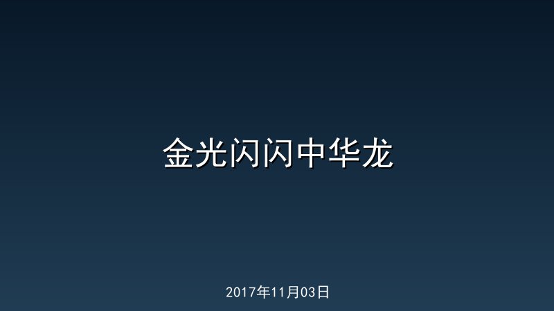 金光闪闪中华龙