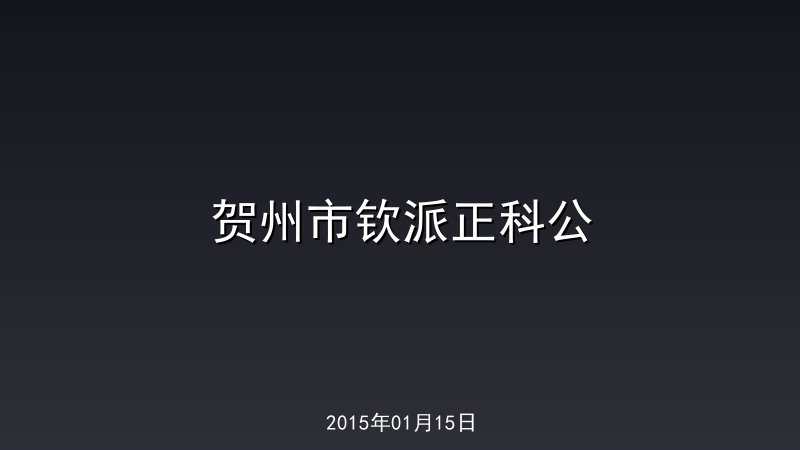 贺州市钦派正科公