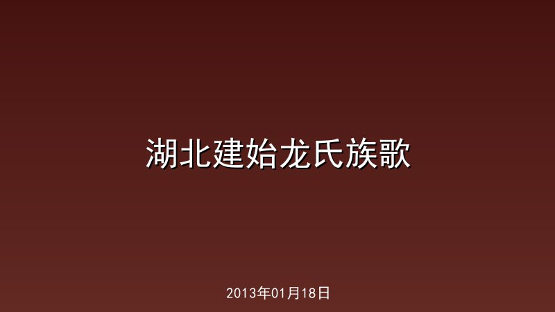 湖北建始龙氏族歌