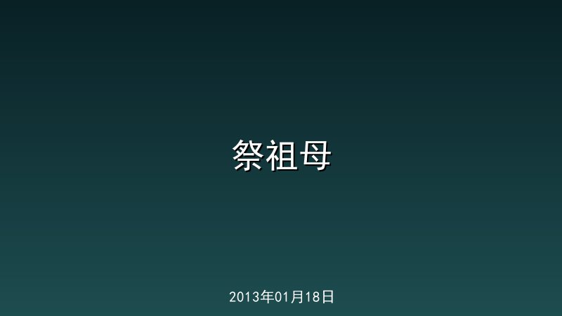 祭祖母