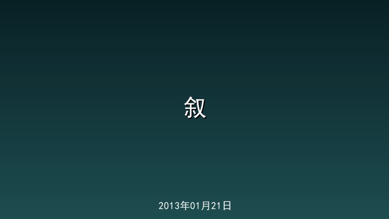 叙