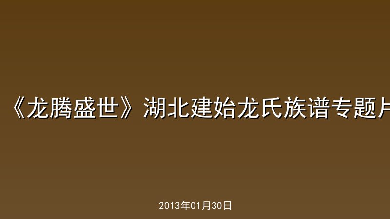 《龙腾盛世》湖北建始龙氏族谱专题片