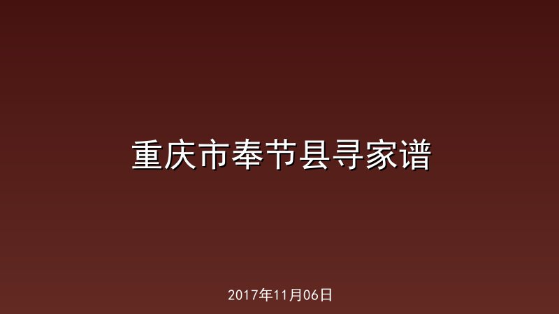 重庆市奉节县寻家谱