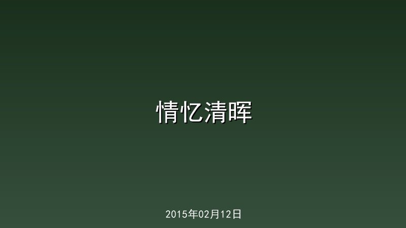 情忆清晖