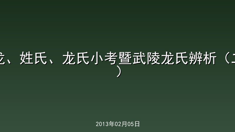 龙、姓氏、龙氏小考暨武陵龙氏辨析（二）  
