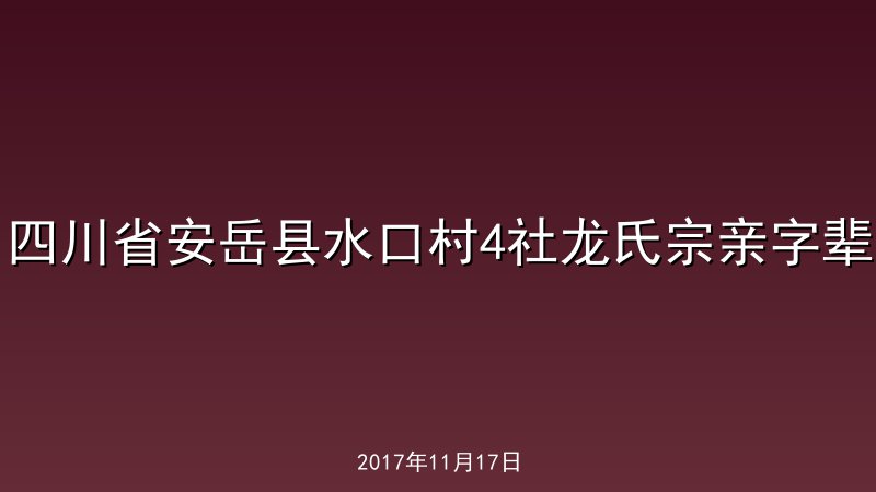 四川省安岳县水口村4社龙氏宗亲字辈