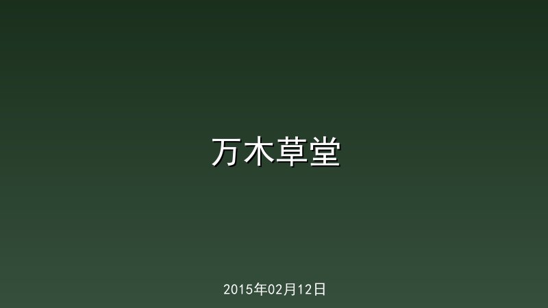 万木草堂