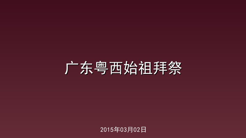 广东粤西始祖拜祭