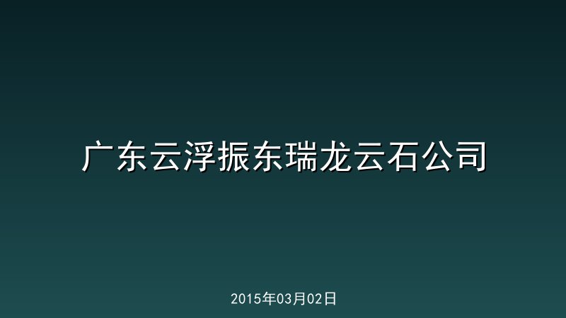 广东云浮振东瑞龙云石公司