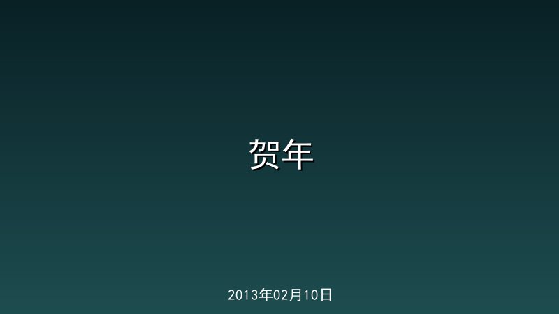 贺年