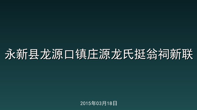 永新县龙源口镇庄源龙氏挺翁祠新联
