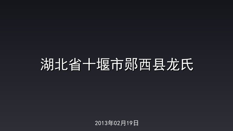 湖北省十堰市郧西县龙氏
