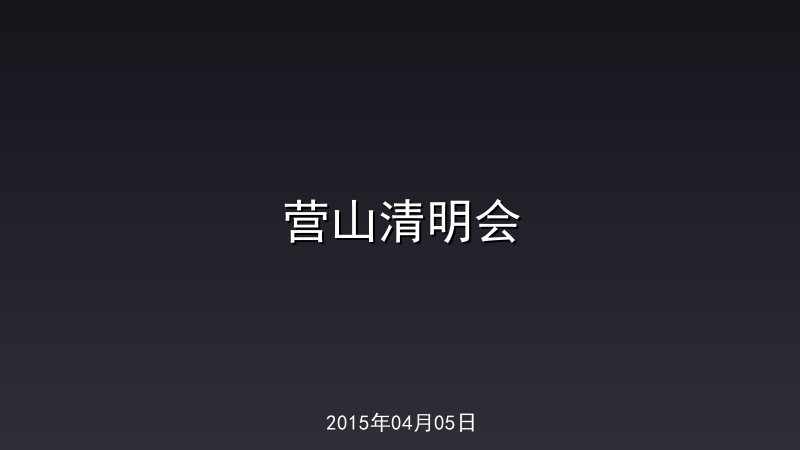 营山清明会