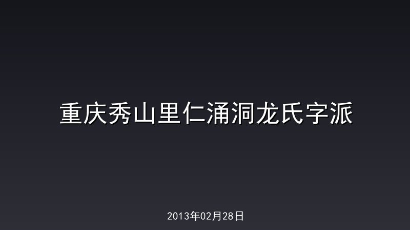 重庆秀山里仁涌洞龙氏字派