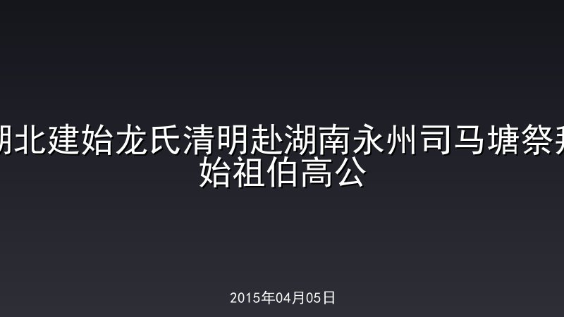 湖北建始龙氏清明赴湖南永州司马塘祭拜始祖伯高公