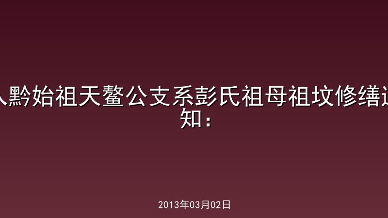 入黔始祖天鳌公支系彭氏祖母祖坟修缮通知：