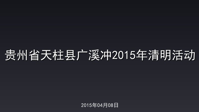 贵州省天柱县广溪冲2015年清明活动