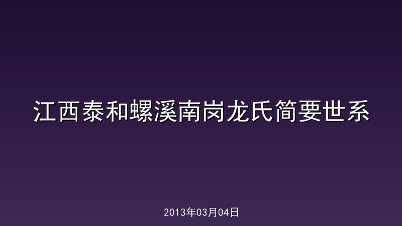 江西泰和螺溪南岗龙氏简要世系