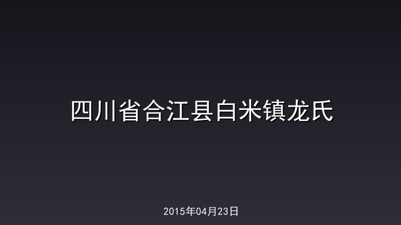 四川省合江县白米镇龙氏