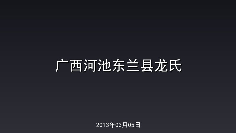广西河池东兰县龙氏