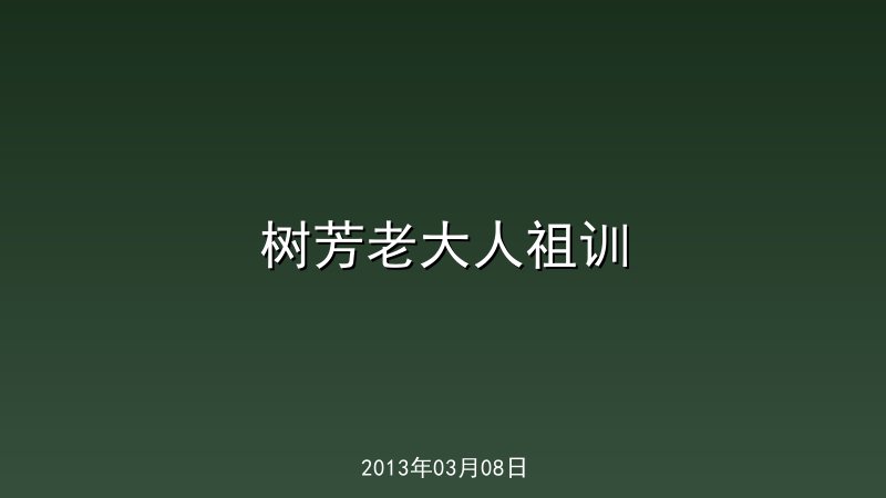 树芳老大人祖训