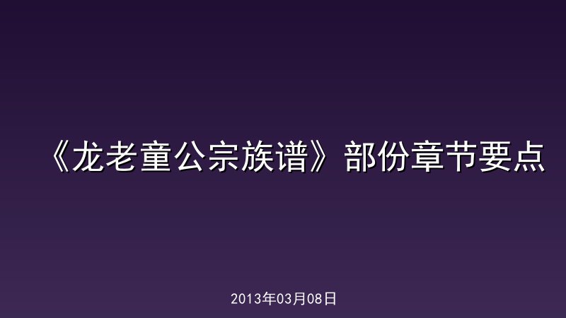 《龙老童公宗族谱》部份章节要点