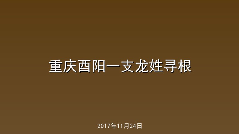 重庆酉阳一支龙姓寻根