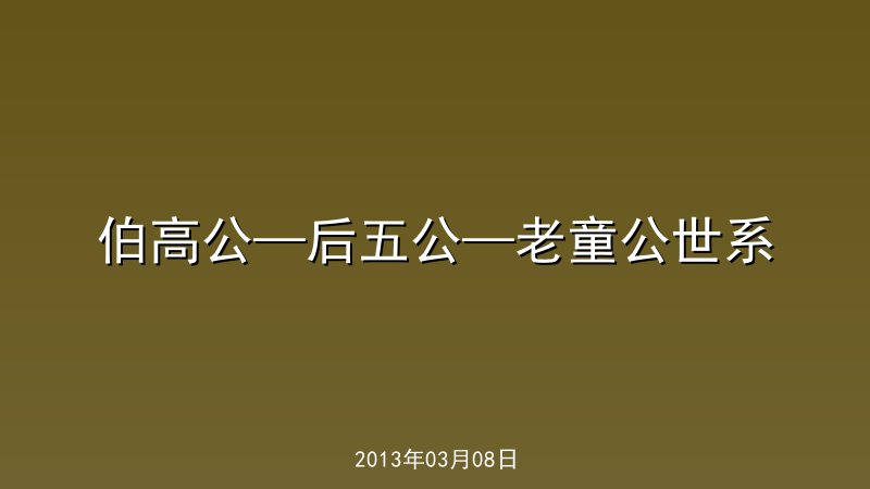 伯高公&mdash;后五公&mdash;老童公世系