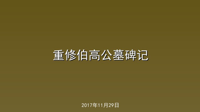 重修伯高公墓碑记