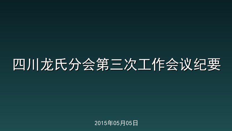 四川龙氏分会第三次工作会议纪要